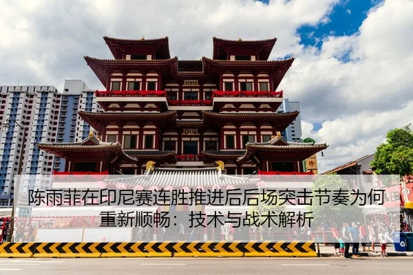 陈雨菲在印尼赛连胜推进后后场突击节奏为何重新顺畅：技术与战术解析 | hth