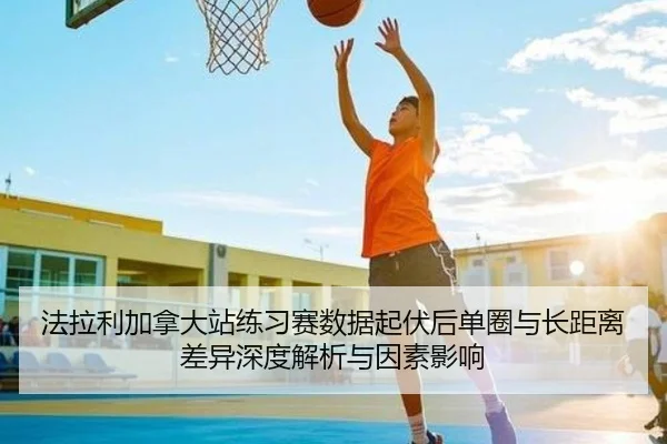 法拉利加拿大站练习赛数据起伏后单圈与长距离差异深度解析与因素影响 | hth