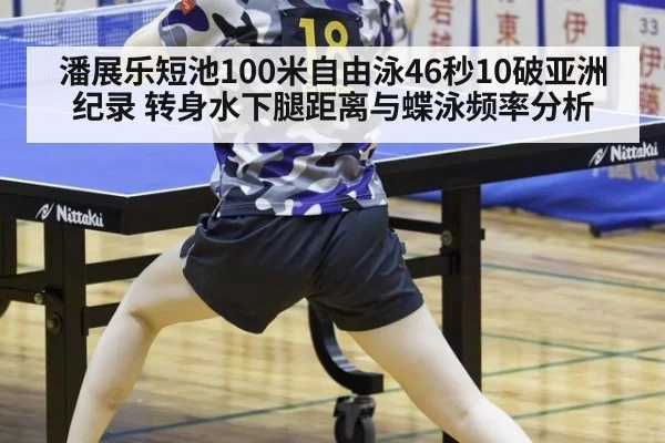 潘展乐短池100米自由泳46秒10破亚洲纪录 转身水下腿距离与蝶泳频率分析 | hth