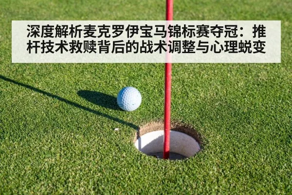 深度解析麦克罗伊宝马锦标赛夺冠:推杆技术救赎背后的战术调整与心理蜕变