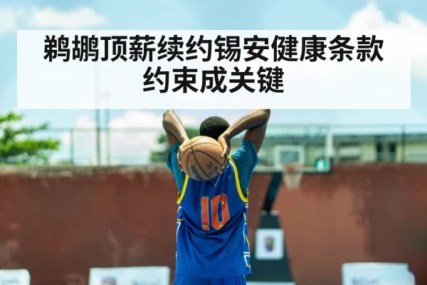 鹈鹕顶薪续约锡安健康条款约束成关键
