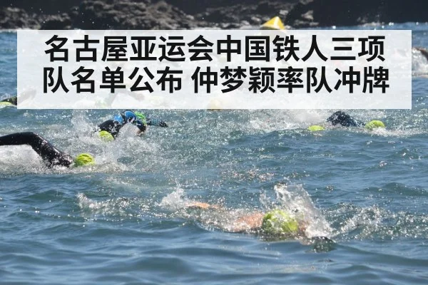 名古屋亚运会中国铁人三项队名单公布 仲梦颖率队冲牌