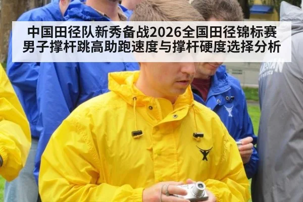 中国田径队新秀备战2026全国田径锦标赛 男子撑杆跳高助跑速度与撑杆硬度选择分析